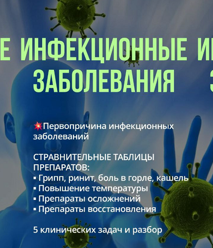 [Марина Орлова] Инфекционные заболевания (2025)_0.png